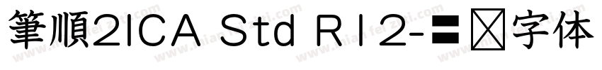 筆順2ICA Std R12字体转换